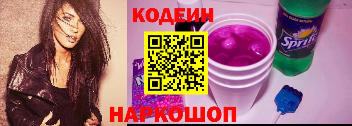 Кодеиновый сироп Lean Purple Drank Междуреченск